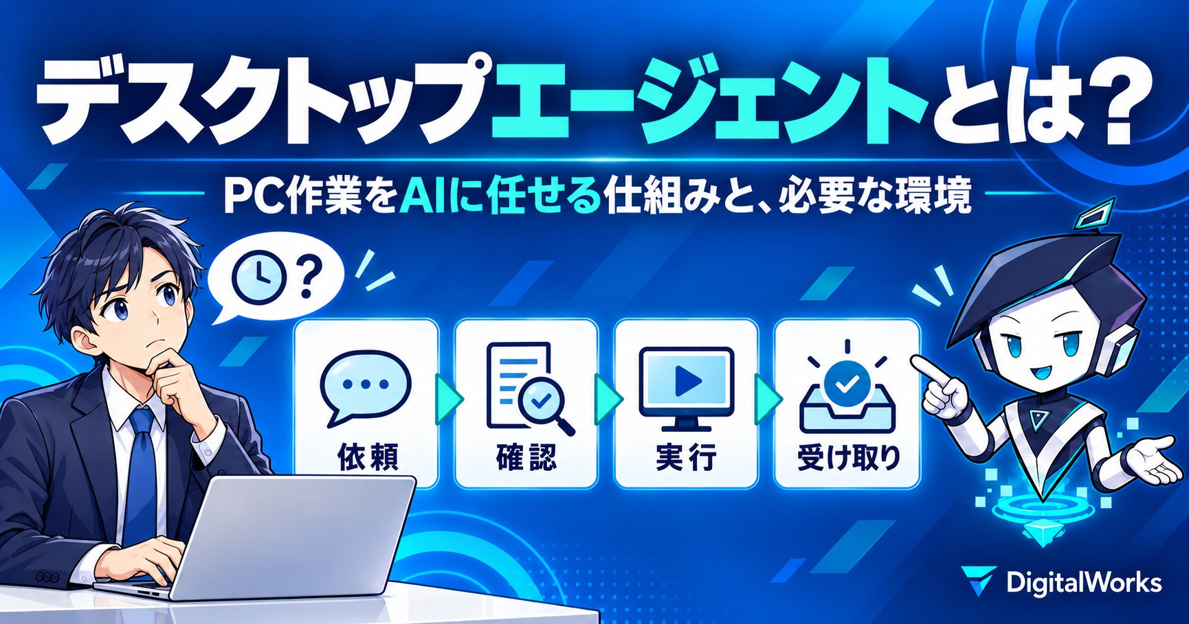 デスクトップエージェントとは?PC作業をAIに任せる仕組み・必要な環境・向かない業務