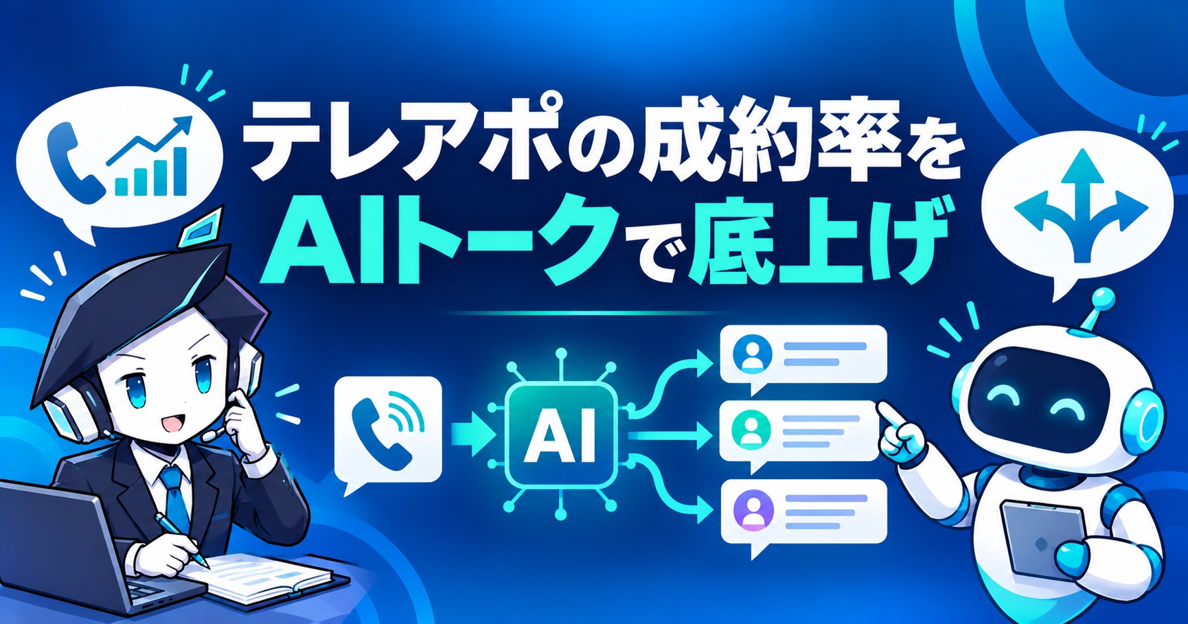 テレアポの成約率をAIトークスクリプトで底上げする方法|営業トークを標準化・改善するポイント