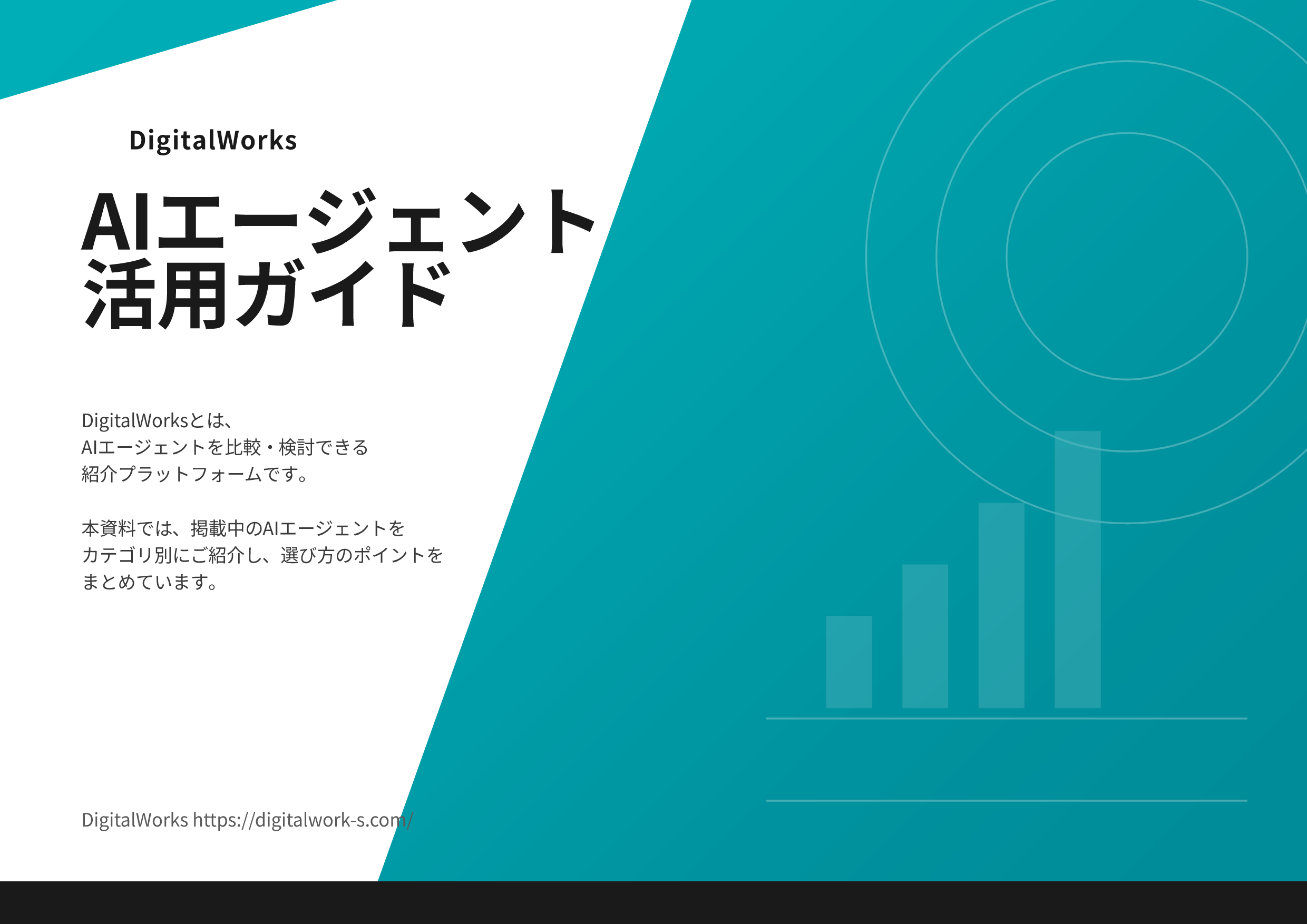 AIエージェント活用ガイド|自社に合うAIエージェントの選び方